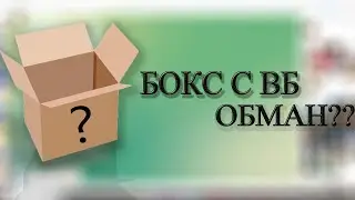 БОКС С ВБ?????/ПРАВДА ЗАКАЗАЛ СЕБЕ РАНДОМ БОКС???/Заказал Айфон 15 про мах