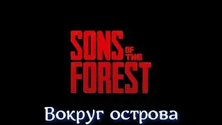 Sons Of The Forest #03 Путешествие вокруг острова. Нашел ключ для консерв и рабочий гольфкар