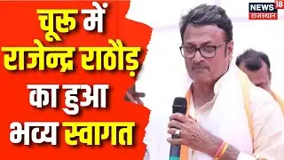 Churu News : चूरू में Rajendra Rathod का हुआ भव्य स्वागत | BJP | Congress | LPG Gas Connection