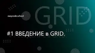 CSS Grid. #1 Введение в Grid. Базовые свойства