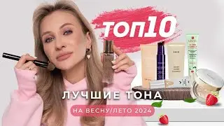 ЛУЧШИЕ ТОНАЛЬНЫЕ НА ВЕСНУ И ЛЕТО 2024 - БЮДЖЕТ И ЛЮКС| ТОП-10