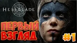 Hellblade: Senua's Sacrifice - ПЕРВЫЙ ВЗГЛЯД