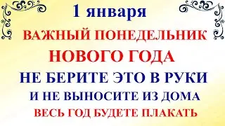 1 января Новый Год. День Ильи Муромца. Что нельзя делать 1 января 2024. Народные традиции и приметы