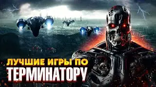 🤖🔥 ЛУЧШИЕ ИГРЫ ПО ВСЕЛЕННОЙ ТЕРМИНАТОРА / ИГРЫ ПРО ТЕРМИНАТОРА / ИГРЫ ГДЕ ВЫ ИГРАЕТЕ ЗА ТЕРМИНАТОРА