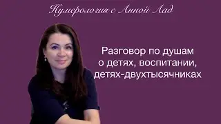 Встреча с Анной Лад | Люди 21 века