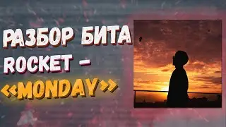 РАЗБОР БИТА ROCKET - MONDAY. Как сделать бит в стиле Rocket - Monday в FL Studio