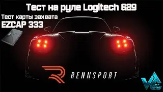 Rennsport новый автосимулятор, тест на руле Logitech G29 тест карты захвата EZCAP333