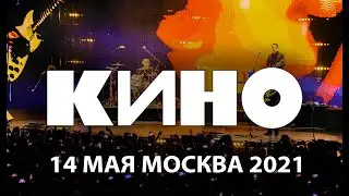 КИНО - Полный Концерт 14 мая 2021 в ЦСКА АРЕНЕ (Каспарян, Тихомиров, Титов)