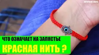 Что означает красная нить на запястье?