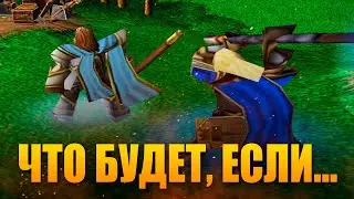 ЧТО БУДЕТ, ЕСЛИ... [WARCRAFT III]