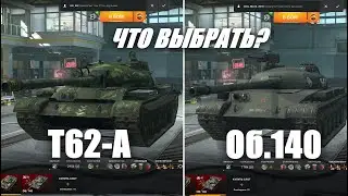 Wot BLITZ | ЧТО ЛУЧШЕ Т-62А или Об.140 | Отвечаю на ГЛАВНЫЙ вопрос БЛИЦА