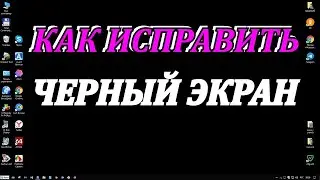 Что делать если появился черный экран при включении компьютера.Как исправить черный экран