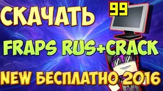 Где Скачать и Как Установить NEW Крякнутый Фрапс (Fraps) БЕСПЛАТНО 2019