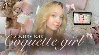 ЖИВУ как COQUETTE GIRL🎀 день в эстетике кокет💫