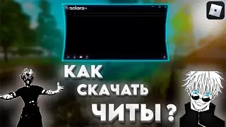 💥 КАК СКАЧАТЬ ЧИТЫ НА РОБЛОКС В 2024 ГОДУ! │ НОВЫЕ ЧИТЫ НА ПК?! 😳