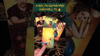 💯ЧТО ЖДЁТ❓🔥❗ СОБЫТИЯ НА ЗАВТРА❗ расклад таро #shorts  #гадание #таро