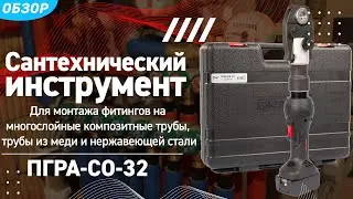 Пресс ПГРА-СО-32 для монтажа фитингов на трубы PEX, многослойные композитные, медные и др. виды труб