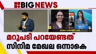 'മലയാള സിനിമ ഒന്നടങ്കം സങ്കടത്തിലാണ്, ആര്‍ക്കും ശബ്ദമില്ല' | Mala Parvathy