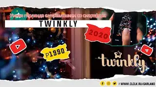 УМНАЯ ГИРЛЯНДА TWINKLY TW 175 ОТЗЫВЫ
