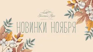 Новинки дизайн-студии Золотое Руно (Ноябрь 2022)