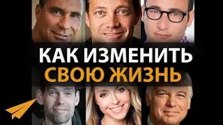 Как Трансформировать Убеждения и Изменить Жизнь