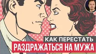 Как перестать раздражаться на мужа. Понять себя. Начать преодолевать проблемы в отношениях.​