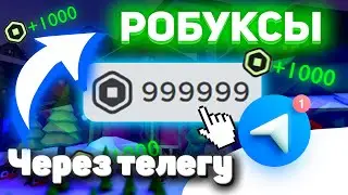 Читы На Робуксы в Роблокс 2024💻 📱 +Инструкция💾 БЕЗЛИМИТНЫЕ Robux РАБОЧИЙ БЕСПЛАТНО.