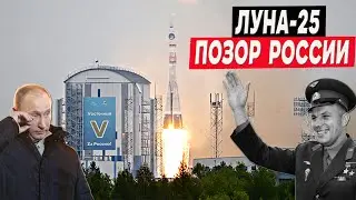 Станция «Луна 25» отрицательно приземлилась на Луну! Космический позор рф.