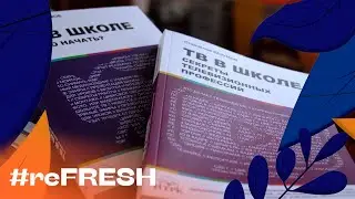 «ТВ В ШКОЛЕ: СТРОИМ СИСТЕМУ» #refresh