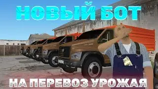 👨‍🌾НОВЫЙ БОТ НА ФЕРМУ👨‍🌾 ПЕРЕВОЗ УРОЖАЯ | RADMIR RP | FERMA | ФЕРМА