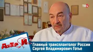 Главный трансплантолог России Сергей Владимирович Готье. 