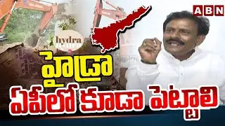 హైడ్రా ఏపీలో కూడా పెట్టాలి |  Byreddy Rajasekhar Reddy Sensational Comments On Hydra & YCP | ABN