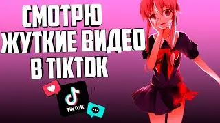 СМОТРЮ ЖУТКИЕ ВИДЕО В TIK-TOK - новый выпуск