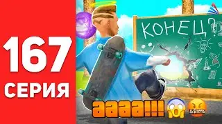 ПУТЬ БОМЖА в САМП #167 - ВСЕ ПОШЛО НЕ ПО ПЛАНУ... 🤬😱    АРИЗОНА РП (arizona rp)