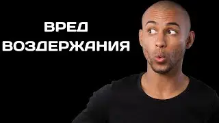 ВРЕД ВОЗДЕРЖАНИЕ