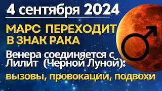 4 сентября: соединение Венеры, Лилит и Кармического узла. Марс переходит в знак Рака