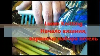 loom knitting,  начало вязания, набор петель.