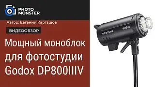 Мощный моноблок для фотостудии Godox DP800IIIV.