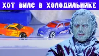 Машинки Hot Wheels меняют цвет в ХОЛОДИЛЬНИКЕ! Журнал №101 февраль 2021