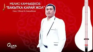 Мелис Камчыбеков - Бакытка карай жол | Жаңы ыр 2021