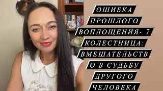 Ошибка прошлого воплощения- 7 Аркан: вмешательство в судьбу другого человека#