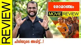 Romancham Malayalam Movie Review By Sudhish Payyanur 