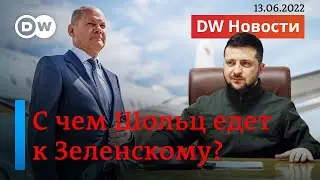 🔴Канцлер Шольц едет в Киев, но не один: что привезут Зеленскому и украинцам? DW Новости (13.06.2022)