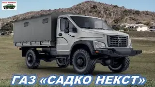 Новый ГАЗ Садко Некст 2023 года. Обзор ГАЗ САДКО НЕКСТ. GAZ Sadko Next. Реальный отзыв владельца ГАЗ