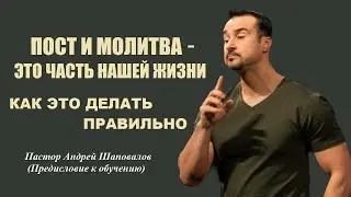 Пост и молитва-часть нашей жизни.Как это делать правильно.Предисловие к обучению.Пастор А.Шаповалов