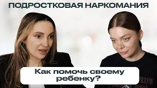 ПОДРОСТКОВАЯ НАРКОМАНИЯ: как помочь своему ребенку? Алиса Резервация здесь. Часть 2