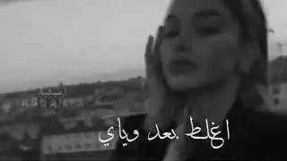 انتي تعويدي وحياتي حالات وتس اب