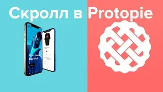 Protopie Scroll ( Эффект скролла в Protopie)