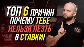 6 причин почему ты не сможешь заработать в ставках на спорт от Виталия Зимина.