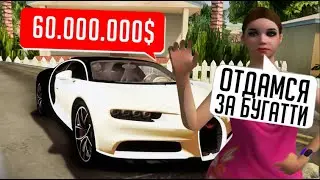 ПОЙМАЛ ШЛ*ХУ НА ТРАССЕ И ПОДАРИЛ ЕЙ БУГАТТИ ЗА 60.000.000$ GTA SAMP ARIZONA RP